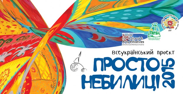 Просто Небилиці 2015