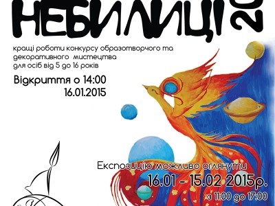 20 січня 2015 року у «Мистецькому центрі «Шоколадний будинок» відкривається виставка кращих дитячих робіт проекту “ПРОСТО НЕБИЛИЦІ”.