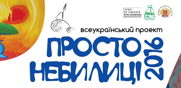 Початок виставкового турне Просто небилиці 2016