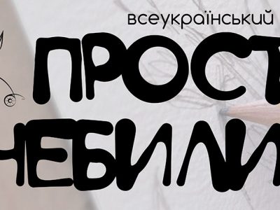 Стартувала сьома едиція Всеукраїнського проекту для молодих митців «ПРОСТО НЕБИЛИЦІ» 2017