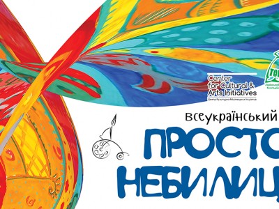 Кульмінація п’ятої едиції Всеукраїнського проекту «ПРОСТО НЕБИЛИЦІ»