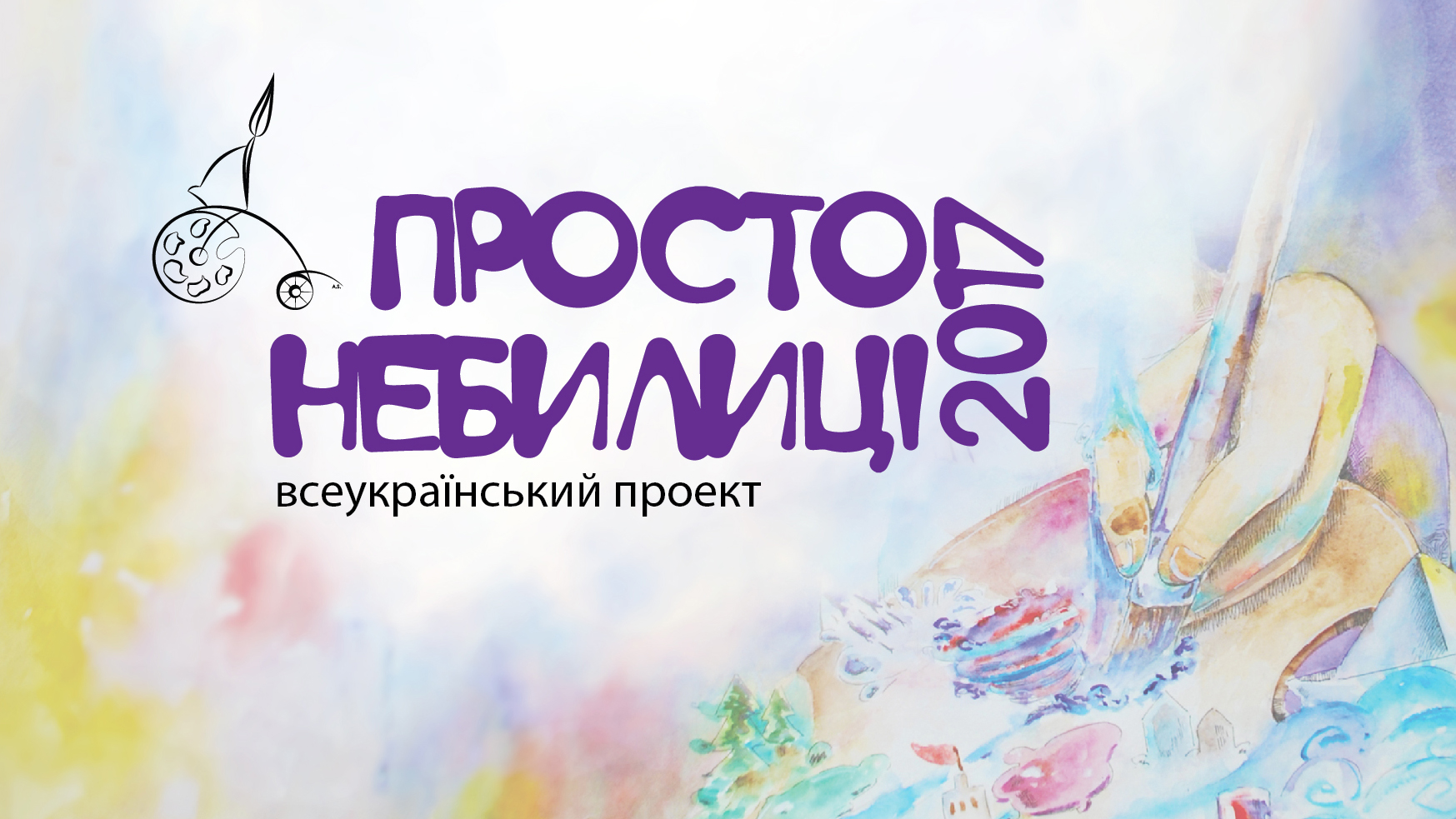 ПРОСТО НЕБИЛИЦІ 2017