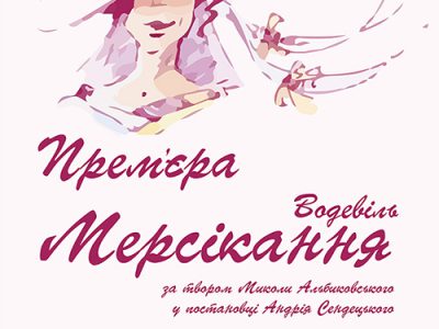 Розпочинаємо 14 театральний сезон
