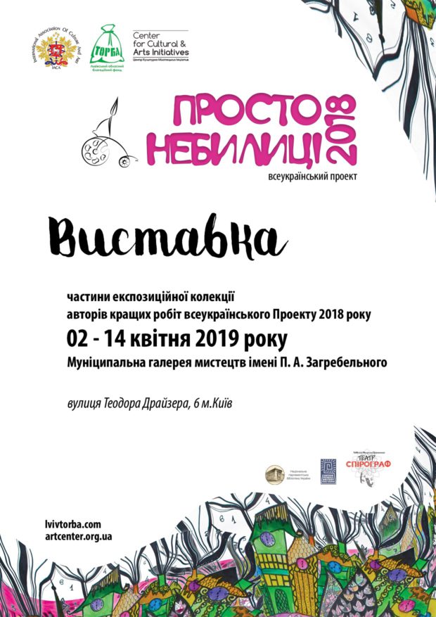 Просто небилиці у Муніципальній галереї мистецтв імені П. А. Загребельного