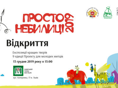 Перелік творів експозиційної колекції «ПРОСТО НЕБИЛИЦІ» 2019